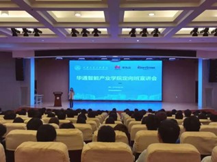 華通智能產業(yè)學院定向班宣講會 探索教育科技領域的技術開發(fā)前景